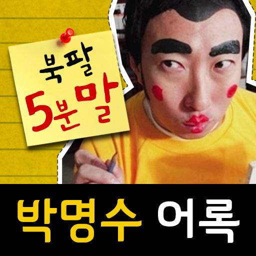 <5분말> 무한도전 박명수 어록 (명언/유머/무료) LOGO-APP點子