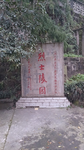 沐川烈士陵园入口