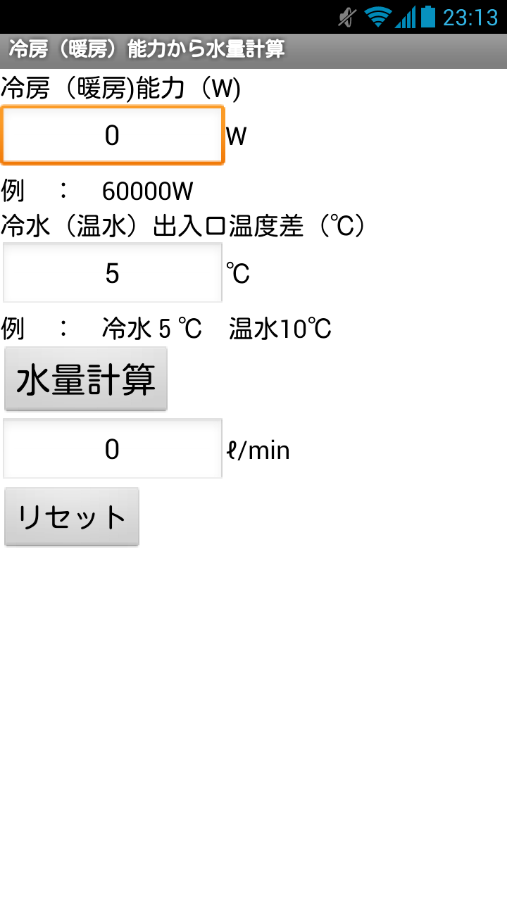 建設設備アプリ　冷房（暖房）能力から水量計算アプリ Screen 3