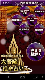 Download 超的中！菩薩推命占い APK for Android