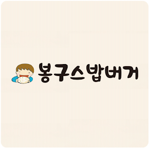 봉구스밥버거국동점 1.0