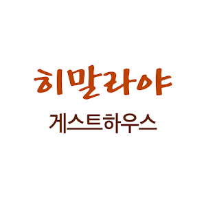 히말라야 게스트하우스 1.0