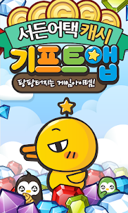 Free 기프트앱 - 서든어택용 APK for Android