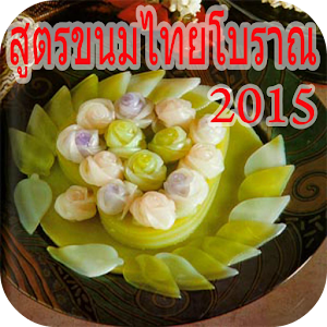 สูตรขนมไทยโบราณ2015 7.2