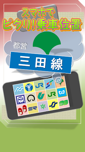 【免費交通運輸App】都営地下鉄三田線　スマホでピタリ！乗車位置-APP點子