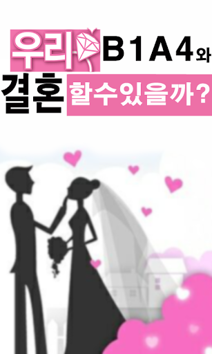 B1A4我們結婚了