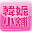 韓妮小舖:卡通、3C週邊專賣 Download on Windows