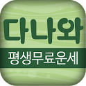 2017다나와 운세(무료운세 로또운세 사주 궁합 관상) icon