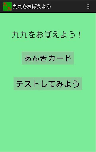 九九をおぼえよう