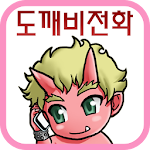 Cover Image of ダウンロード トッケビ電話 1.1.15 APK