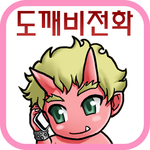 도깨비 전화 1.1.7