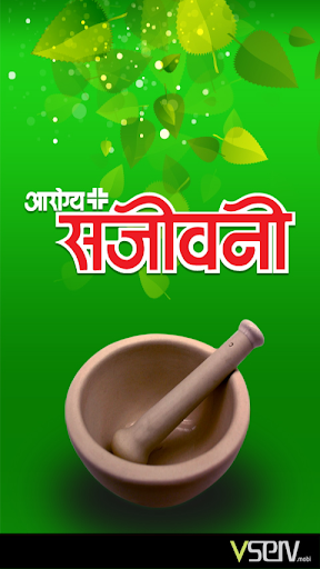 Arogya Sanjeevani