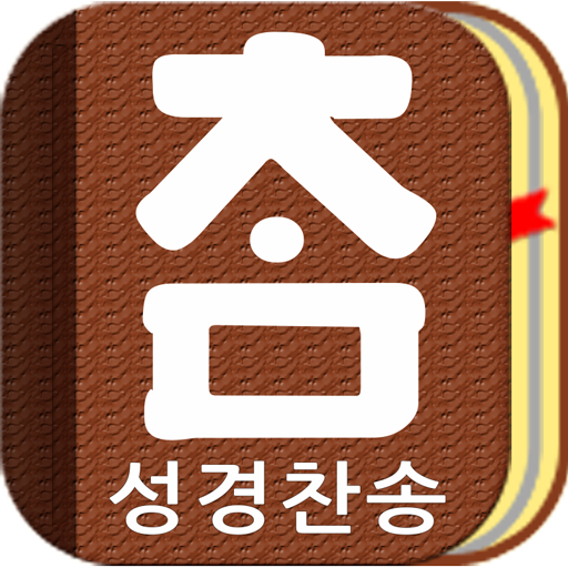 So Easy Bible (free,offline) 工具 App LOGO-APP開箱王
