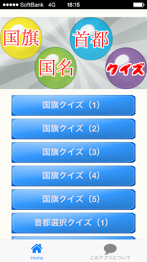 国名・首都・国旗クイズ ～小学生から大人まで学べる無料アプリ