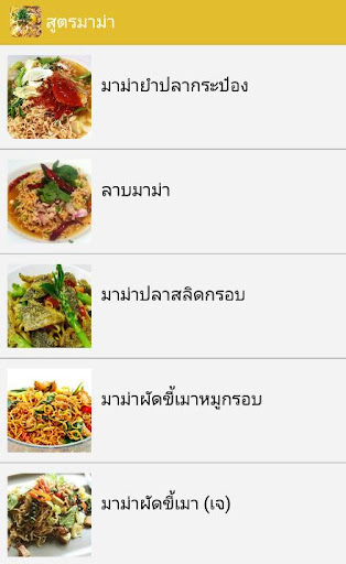 สูตรมาม่า สูตรอาหารไทย