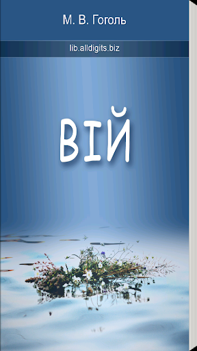 Вій. Гоголь М.В.