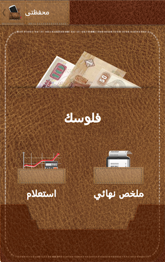 محفظتى - My Wallet