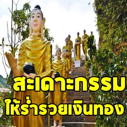 แก้เคราะห์กรรมให้ร่ำรวยเงินทอง