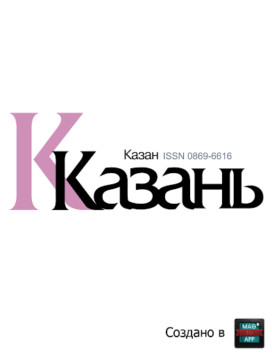 Журнал «Казань»