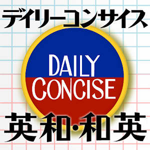 デイリーコンサイス英和・和英辞典 | 受験、旅行英会話に辞書