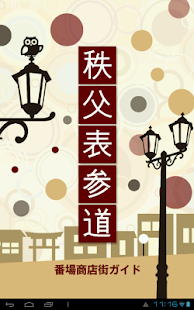 Free 秩父表参道街歩き APK for Android