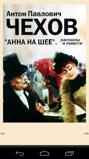 Анна на шее рассказ А.П. Чехов