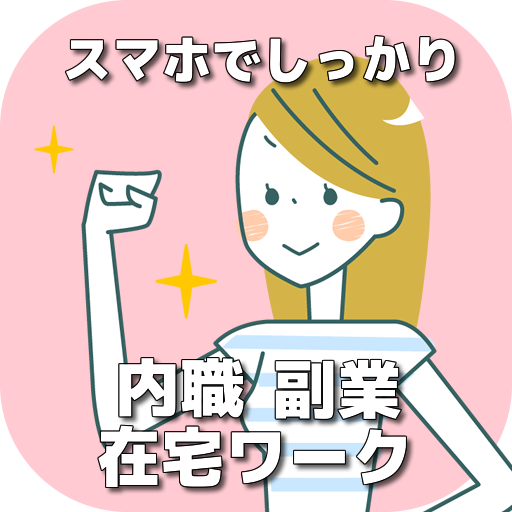 スマホで内職・在宅ワーク！旬な副業でラクラクお小遣いと副収入