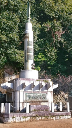 長崎公園　忠魂碑