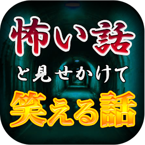 怖い話と見せかけて笑える話 笑える2ちゃんねるまとめ 1 0 Android Apk Free Download Apkturbo