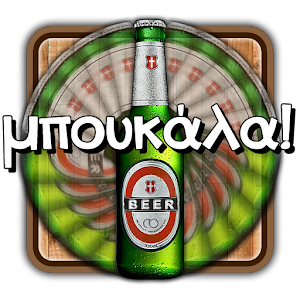 Μπουκάλα με Θάρρος.apk 1.3.1