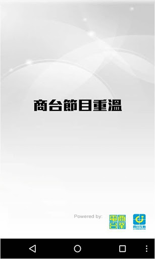 免費下載媒體與影片APP|商台節目重溫 app開箱文|APP開箱王