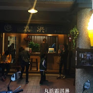 丸浜日式手作霜淇淋