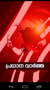 Download Pradhana Vartha APK