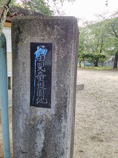 公園 石田児童遊園地