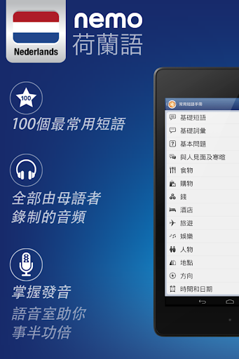 【免費教育App】Nemo 荷蘭語 [免费]-APP點子