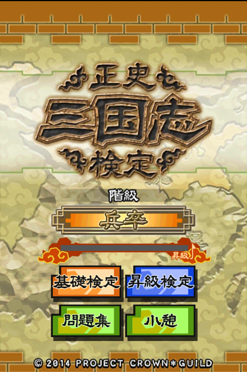 正史三国志検定 Screen 1