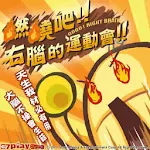 Cover Image of Download 燃燒吧！右腦的運動會！ (百萬慶功版) 9.3.0 APK