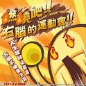 燃燒吧!右腦的運動會!(小龍年賀歲版) logo