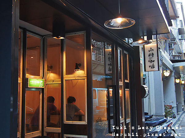 小時咖啡 Hour Cafe＊小巷裡的復古小咖啡(捷運中山站)