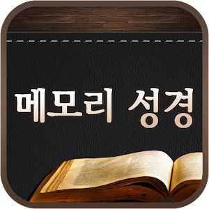 메모리 성경.apk 1.1.3