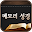 메모리 성경 Download on Windows