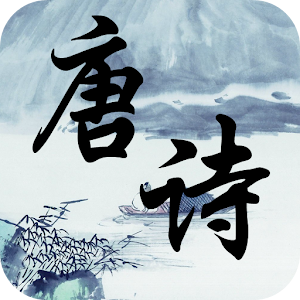 唐诗谜.apk 1.01