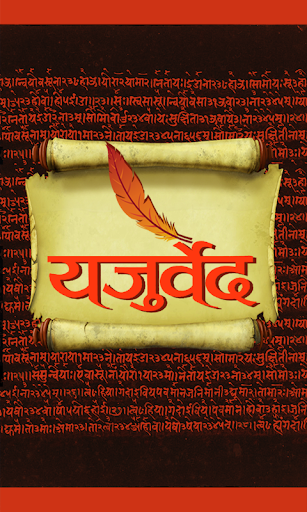 Yajur Veda in hindi