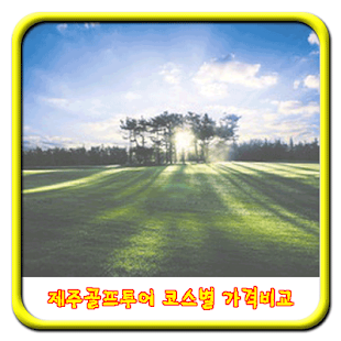 제주 골프투어 예약가이드 Screenshots 6
