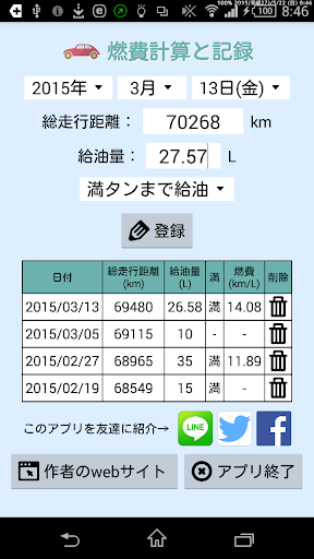 燃費計算と記録