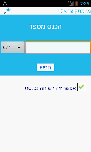 מי מתקשר אליי