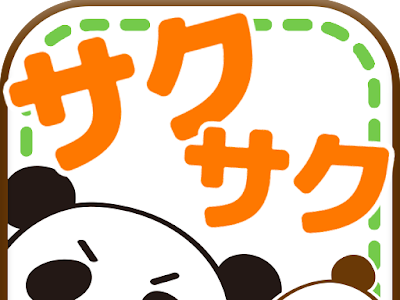 【印刷可能】 サクサク パンダ iphone 消え た 124272-サクサク パンダ iphone 消え た