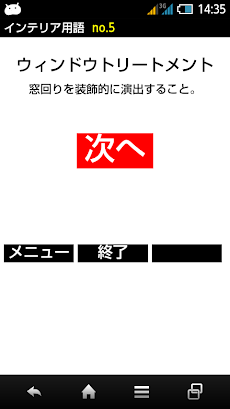 インテリアコーディネーター用語 建築 家具 デザイン Androidアプリ Applion
