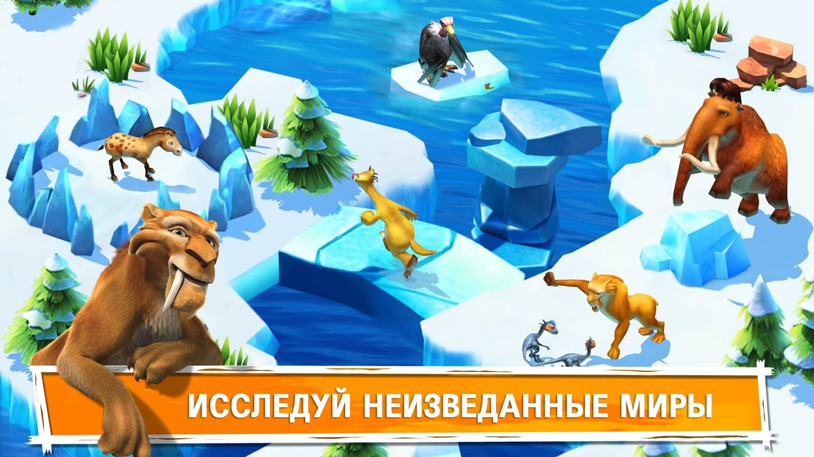 ледниковый период игра скачать 1