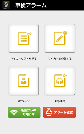 車検アラーム